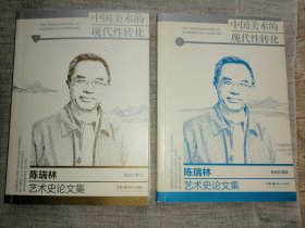 中国美术的现代性转化：陈瑞林艺术史论文集（上下册）