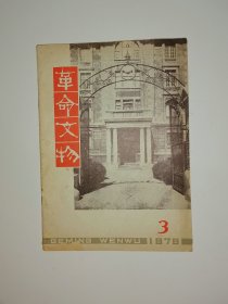 革命文物 1978年 第3期