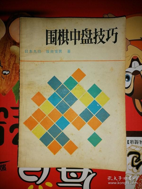 围棋中盘技巧
