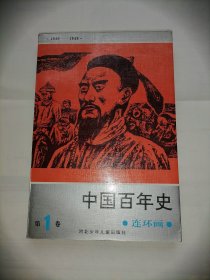 连环画：中国百年史 第一卷