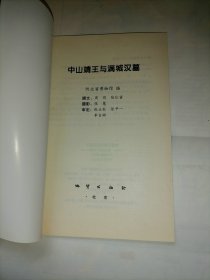 中山靖王与满城汉墓 （全新）