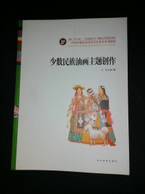 中国少数民族高等美术教育系列教材：   少数民族油画主题创作