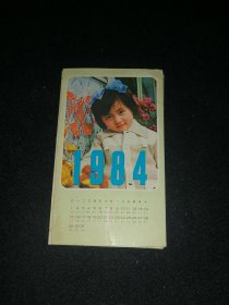 折叠年历卡：儿童（ 1984年）