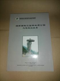 湖南酒埠江国家地质公园总体规划报告。
