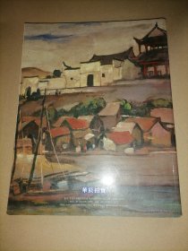 拍卖图录：华辰2008年春季拍卖会  中国油画及雕塑 历史与主题