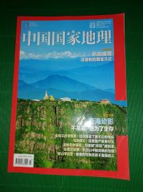 中国国家地理2018年第3期