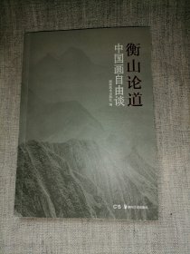 衡山论道 ：中国画自由谈