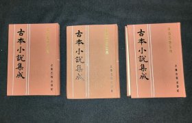 古本小说集成：异说反唐全传（上中下）（库存图书 内页全新）