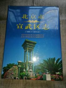 北京市宣武区志 1995--2010  （全新 未拆封）