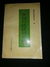 中国行政区划研究。