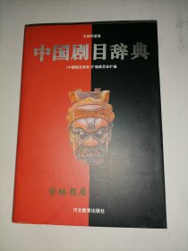 中国剧目辞典 （库存图书 内页全新）