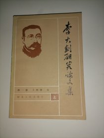 李大钊研究论文集【上】