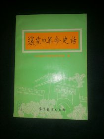 张家口革命史话