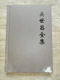 吴世昌全集 第12册 （ 第十三卷 第十四卷）  中国文化与现代化问题 罗音室译著