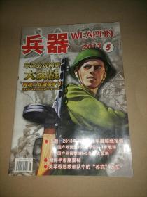 兵器  2013年第5期