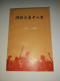 内邱沧桑十八年 1931——1949 （上册）