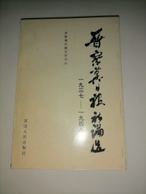 晋察冀日报社论选:1937～1948