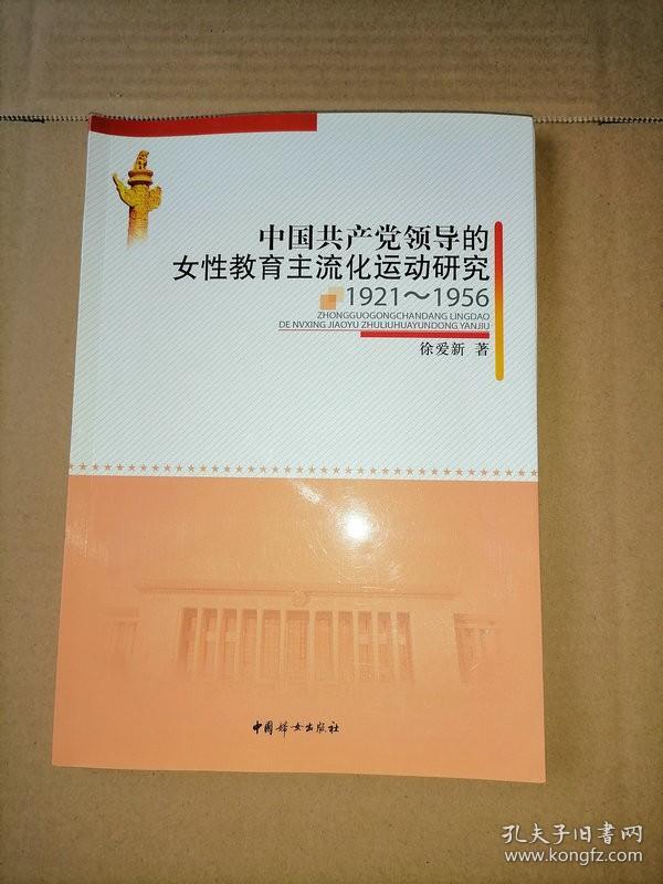 中国共产党领导的女性教育主流化运动研究 : 1921-1956