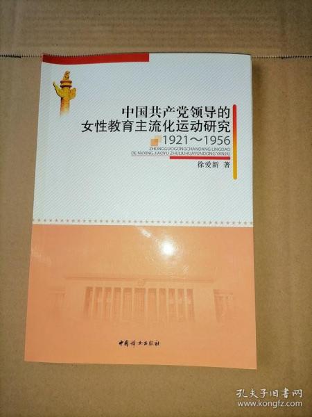 中国共产党领导的女性教育主流化运动研究 : 1921-1956