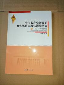 中国共产党领导的女性教育主流化运动研究 : 1921-1956