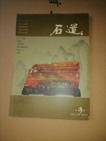 奇石类：石道    2005年第9期