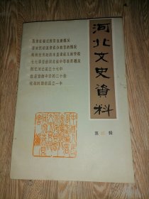 河北文史资料1988年2期（总第25期）