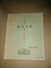 教会大学在中国                东吴大学