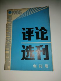 创刊号：评论选刊