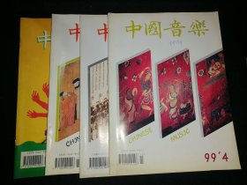 中国音乐 1999年全年四期