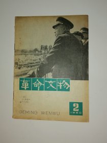 革命文物 1980年 第2期