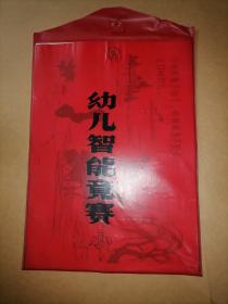 教学挂图：幼儿智能竞赛 小   15张