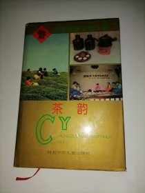 中国民间文化 茶 茶韵