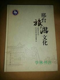 邢台旅游文化