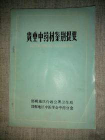 贵重中药材鉴别提要。