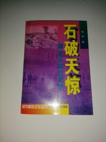 石破天惊:解放石家庄纪实