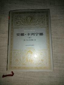 世界文学名著文库：安娜·卡列宁娜 【上册】  精装本