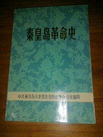 秦皇岛革命史