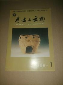 考古与文物 1998年第1期