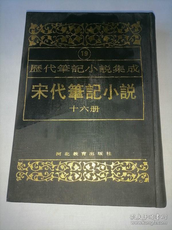 历代笔记小说集成:宋代笔记小说 （第十六册）