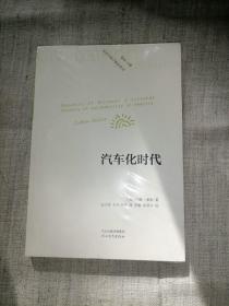 汽车化时代（全新未拆封）