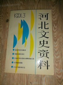 河北文史资料 1991年第3期