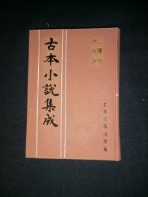 古本小说集成：三国因 清夜钟  （库存图书 内页全新）