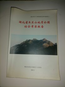 湖北省木兰山地质公园综合考察报告