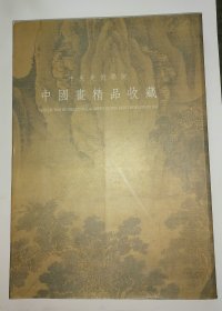 中央美术学院 中国画精品收藏
