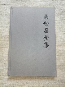 吴世昌全集 第10册（第十卷）   讲义三种（修辞学、文字学、要籍目录）