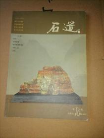 石道    2005年第10期