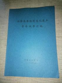 兴隆县非物质文化遗产普查成果汇编。