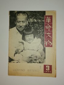 革命文物 1980年 第3期