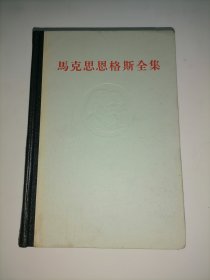 马克思恩格斯全集（第十四卷）