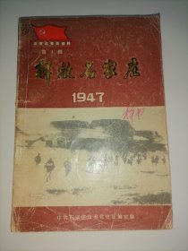 石家庄党史资料 第三辑 解放石家庄 1947